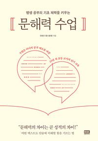 (평생 공부의 기초 체력을 키우는) 문해력 수업