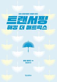 트랜서핑 해킹 더 매트릭스 :진짜 관찰자들은 이렇게 한다