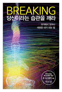 Breaking, 당신이라는 습관을 깨라 :과거에서 벗어나 새로운 내가 되는 법