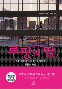 루팡의 딸 =Daughter of Lupin
