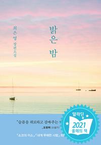 밝은 밤 :최은영 장편소설