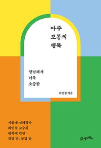 아주 보통의 행복 :평범해서 더욱 소중한