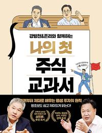 (강방천&존리와 함께하는) 나의 첫 주식 교과서 :기본부터 제대로 배우는 평생 투자의 원칙
