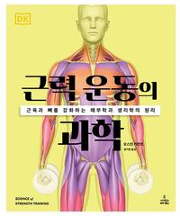 근력 운동의 과학 - 근육과 뼈를 강화하는 해부학과 생리학의 원리