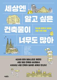 세상엔 알고 싶은 건축물이 너무도 많아 :역사와 문화가 보이는 서양 건축 여행