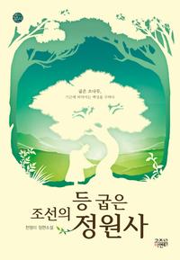 조선의 등 굽은 정원사 :천영미 장편소설