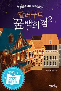 달러구트 꿈 백화점 :이미예 장편소설