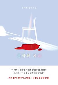 홍학의 자리 :정해연 장편소설