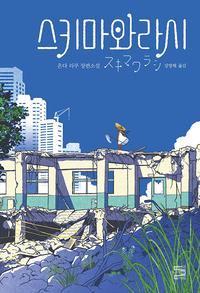 스키마와라시 :온다 리쿠 장편소설