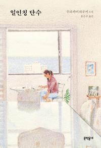 일인칭 단수 :무라카미 하루키 소설