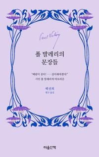 폴 발레리의 문장들