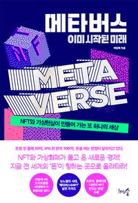 메타버스, 이미 시작된 미래 :NFT와 가상현실이 만들어 가는 또 하나의 세상