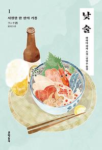 낮술 :하라다 히카 소설