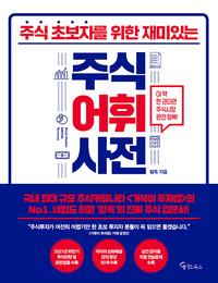 (주식 초보자를 위한 재미있는) 주식어휘사전