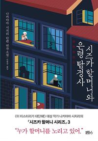 시즈카 할머니와 은령 탐정사 :나카야마 시치리 단편 연작소설