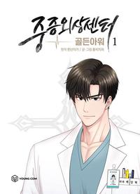 중증외상센터 :골든아워
