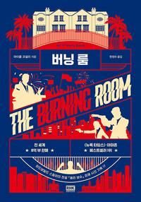 버닝 룸
