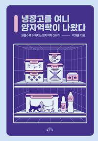 냉장고를 여니 양자역학이 나왔다 :읽을수록 쉬워지는 양자역학 이야기