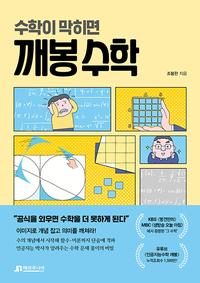 (수학이 막히면) 깨봉 수학