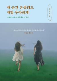 매 순간 흔들려도 매일 우아하게 :곽아람 에세이