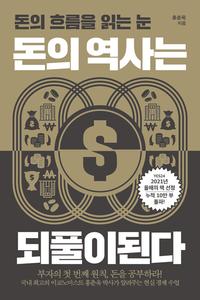 돈의 역사는 되풀이된다 :돈의 흐름을 읽는 눈