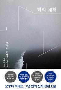 죄의 궤적 :오쿠다 히데오 장편소설