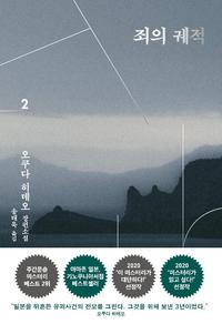 죄의 궤적 :오쿠다 히데오 장편소설