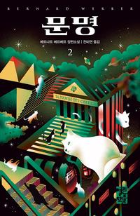 문명 :베르나르 베르베르 장편소설