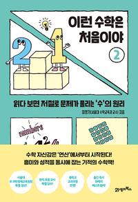 이런 수학은 처음이야