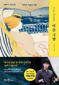 (도슨트 정우철의) 미술 극장 :언택트 미술관 여행