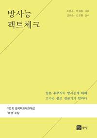 방사능 팩트체크 :일본 후쿠시마 방사능에 대해 고수가 묻고 전문가가 답하다
