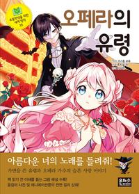 오페라의 유령