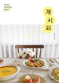 개시피 =나의 친구, 강아지를 위한 힘센 한 끼 /Dog food recipes