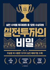 (실전 수익률 투자대회 총 12회 수상자의) 실전투자의 비밀