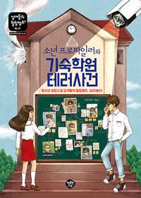 소년 프로파일러와 기숙학원 테러사건 :청소년 성장소설 십대들의 힐링캠프, 심리(불안)