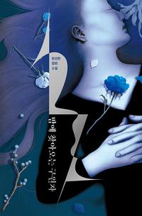 밤에 찾아오는 구원자 :천선란 장편소설