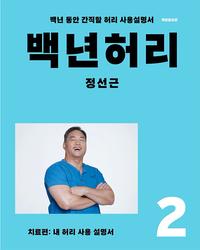 백년허리 :백년 동안 간직할 허리 사용설명서