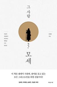 그 사람 모세 :믿음의 여정에서 마주하는 열일곱 가지 풍경들