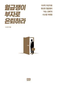 월급쟁이 부자로 은퇴하라 :3년 만에 30년 치 연봉을 번 김 과장의 시스템 마련법