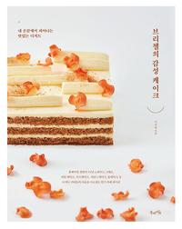 브리첼의 감성 케이크 :내 손끝에서 피어나는 맛있는 디저트