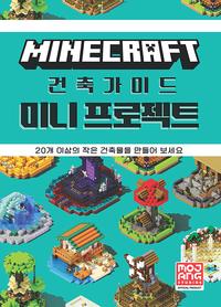 마인크래프트 건축가이드 미니 프로젝트 :20개 이상의 작은 건축물을 만들어 보세요