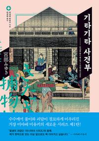 기타기타 사건부