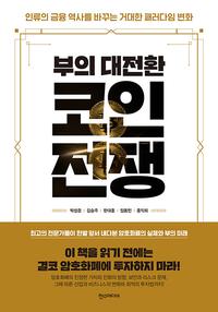 (부의 대전환) 코인전쟁 :인류의 금융 역사를 바꾸는 거대한 패러다임 변화