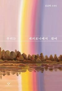 우리는 페퍼로니에서 왔어 :김금희 소설집