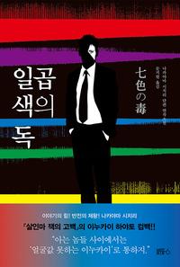 일곱 색의 독 :나카야마 시치리 단편 연작소설