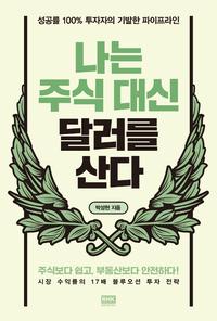 나는 주식 대신 달러를 산다 :성공률 100% 투자자의 기발한 파이프라인