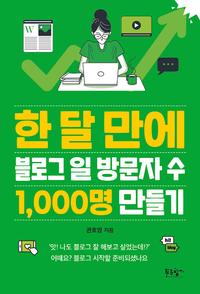 한 달 만에 블로그 일 방문자 수 1,000명 만들기