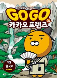 Go go 카카오프렌즈 :세계 역사 문화 체험 학습만화