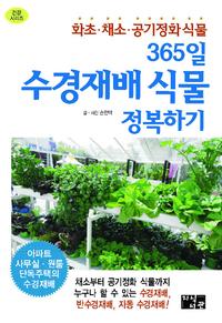 365일 수경재배 식물 정복하기 :화초·채소·공기정화 식물