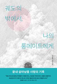 궤도의 밖에서, 나의 룸메이트에게 :전삼혜 장편소설